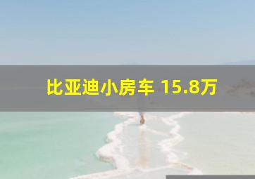 比亚迪小房车 15.8万